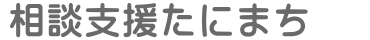 相談支援たにまち